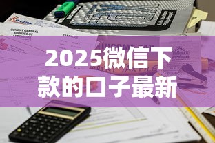 2025微信下款的口子最新实测：秒到账不查征信的5个隐藏渠道