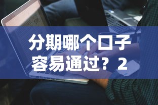 分期哪个口子容易通过？2025最新5家低门槛贷款实测推荐