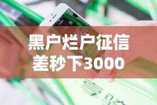 黑户烂户征信差秒下3000 实测5分钟到账的口子分享
