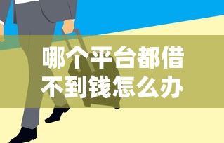 哪个平台都借不到钱怎么办理？老哥亲测3个隐藏口子秒下款