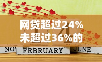网贷超过24%未超过36%的年化利率到底合不合算？老哥实测3家良心平台