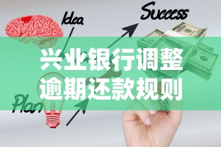 兴业银行调整逾期还款规则，最新政策解读与应对技巧