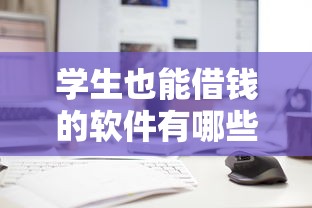 学生也能借钱的软件有哪些 最新5个正规平台实测推荐