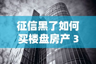 征信黑了如何买楼盘房产 3招搞定银行黑户也能上车