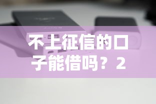 不上征信的口子能借吗？2025最新实测5个靠谱平台分享