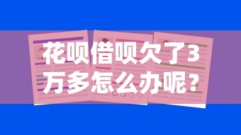 花呗借呗欠了3万多怎么办呢？过来人分享上岸经验