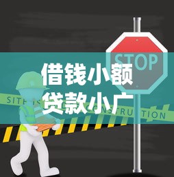借钱小额贷款小广告推荐：2025年靠谱秒到账的平台实测