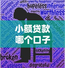 小额贷款哪个口子好下？2025年实测5个秒批平台
