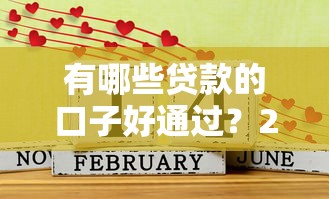 有哪些贷款的口子好通过？2025最新靠谱下款平台实测推荐