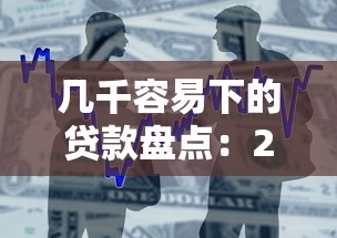几千容易下的贷款盘点：2025年秒到账小额借款平台实测