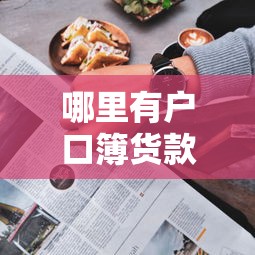 哪里有户口簿货款了口子？最新5分钟下款攻略实测