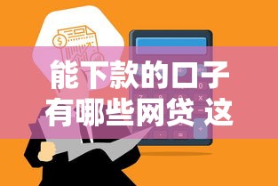 能下款的口子有哪些网贷 这5个平台秒到账亲测有效