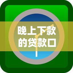 晚上下款的贷款口子推荐：实测5分钟到账的深夜救急神器