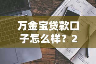 万金宝贷款口子怎么样？2025年真实下款测评+避坑指南