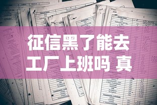 征信黑了能去工厂上班吗 真实经历告诉你黑户打工的出路