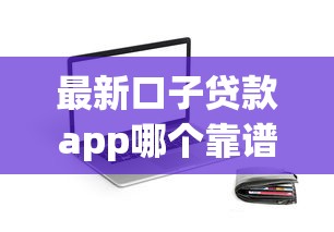 最新口子贷款app哪个靠谱？2025实测5秒到账神操作