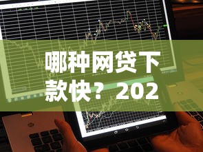 哪种网贷下款快？2025实测这5个平台秒到账不忽悠