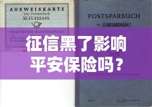 征信黑了影响平安保险吗？老司机实测避坑指南