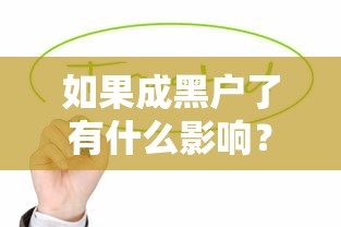 如果成黑户了有什么影响？过来人含泪总结5大坑