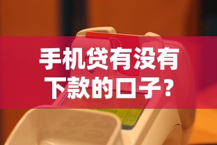 手机贷有没有下款的口子？实测5个秒到账的靠谱平台！