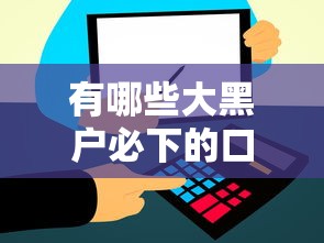 有哪些大黑户必下的口子 实测5家无视征信秒到账平台