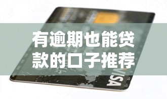 有逾期也能贷款的口子推荐2025最新实测5家无视征信黑户平台