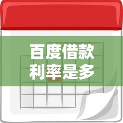 百度借款利率是多少？2025最新实测低至日息0.02%起