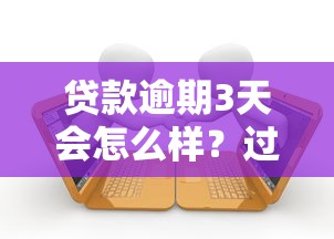 贷款逾期3天会怎么样？过来人亲测3天宽限期的真实情况