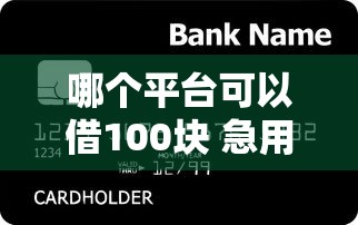 哪个平台可以借100块 急用钱秒到账的3个小额贷款神器