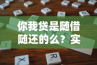你我贷是随借随还的么？实测灵活借款攻略分享
