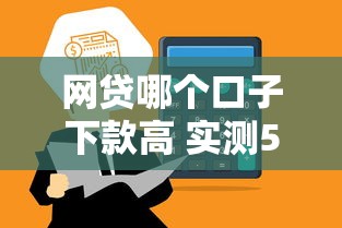 网贷哪个口子下款高 实测5个秒到账平台分享