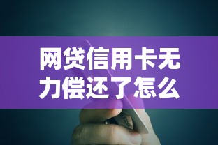 网贷信用卡无力偿还了怎么办？老哥亲测5招上岸秘籍
