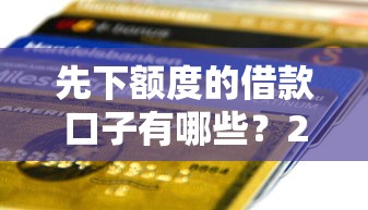 先下额度的借款口子有哪些？2025最新实测5秒到账平台推荐