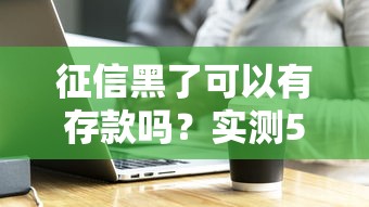 征信黑了可以有存款吗？实测5家无视黑户的存款神器