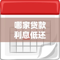 哪家贷款利息低还款时间长 这5个平台靠谱到让你直呼内行