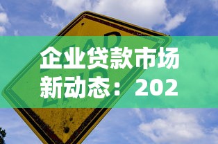 企业贷款市场新动态：2025年低息放水渠道实测报告