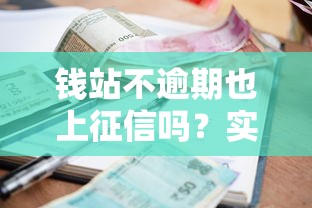 钱站不逾期也上征信吗？实测老哥告诉你真实情况