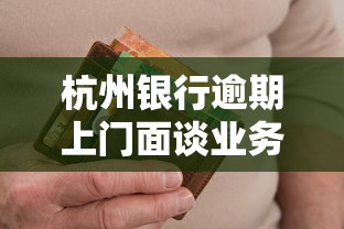 杭州银行逾期上门面谈业务靠谱吗？老哥亲测避坑指南
