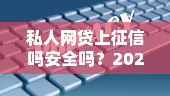 私人网贷上征信吗安全吗？2025年实测5家靠谱平台内幕