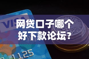 网贷口子哪个好下款论坛？2025年最新实测5个秒过平台