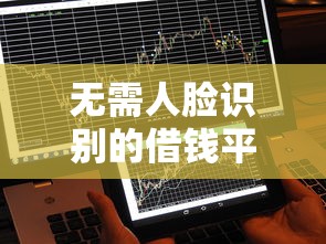无需人脸识别的借钱平台最新推荐，秒到账不查征信的口子合集