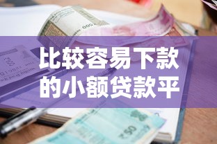 比较容易下款的小额贷款平台推荐，这几个真的秒到账