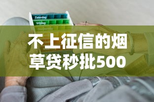 不上征信的烟草贷秒批50000起，老烟枪专属福利别错过