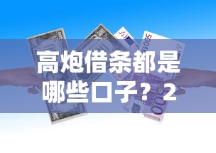 高炮借条都是哪些口子？2025年最新靠谱借款平台实测推荐