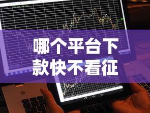 哪个平台下款快不看征信 2025年实测这三家秒到账