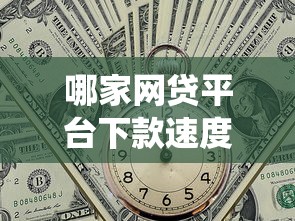哪家网贷平台下款速度最快？实测3分钟到账的神仙口子