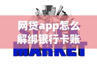 网贷app怎么解绑银行卡账号？3分钟搞定安全解绑教程
