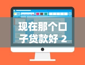 现在那个口子贷款好 2025年实测5个秒下款平台