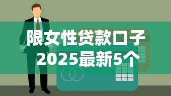 限女性贷款口子 2025最新5个低息秒批渠道实测分享
