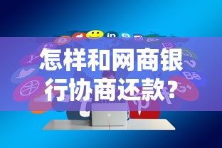 怎样和网商银行协商还款？3个亲测有效的技巧分享